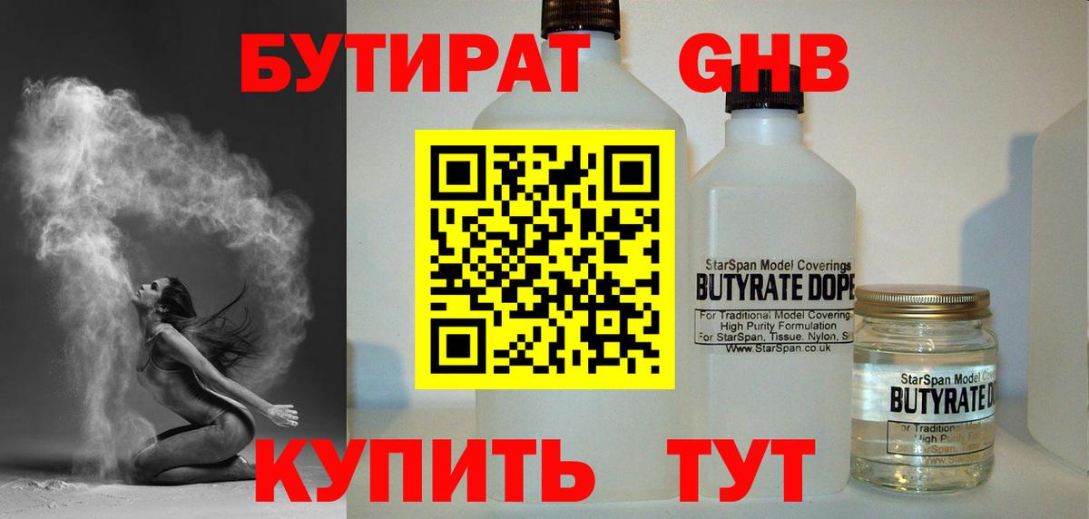 Бутират GHB Тавда