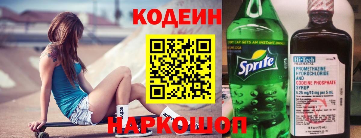 Кодеиновый сироп Lean Purple Drank  Вход с VPN  Тавда 